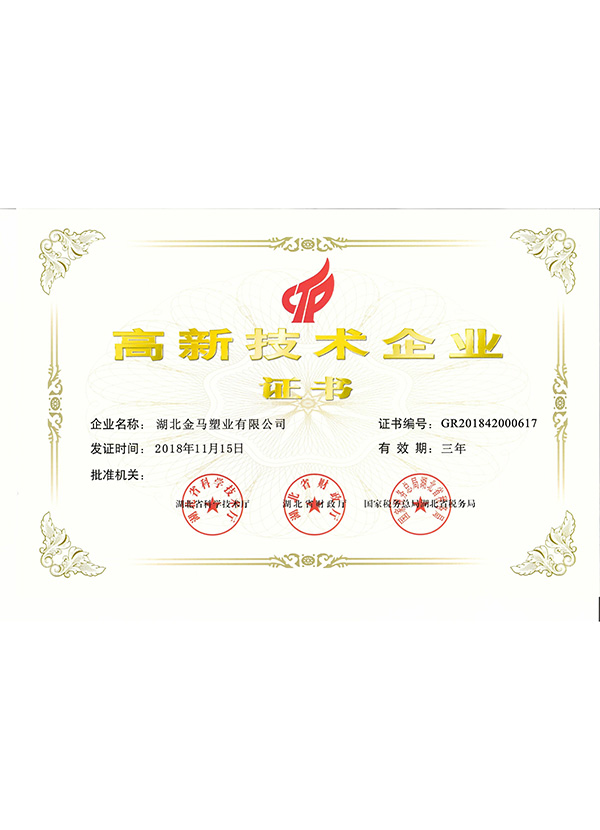 高新技術企業(yè)證書