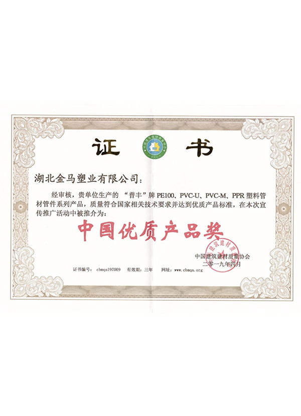 中國優(yōu)質產品獎